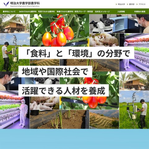 【農学科HP】学科の学びが分かる！